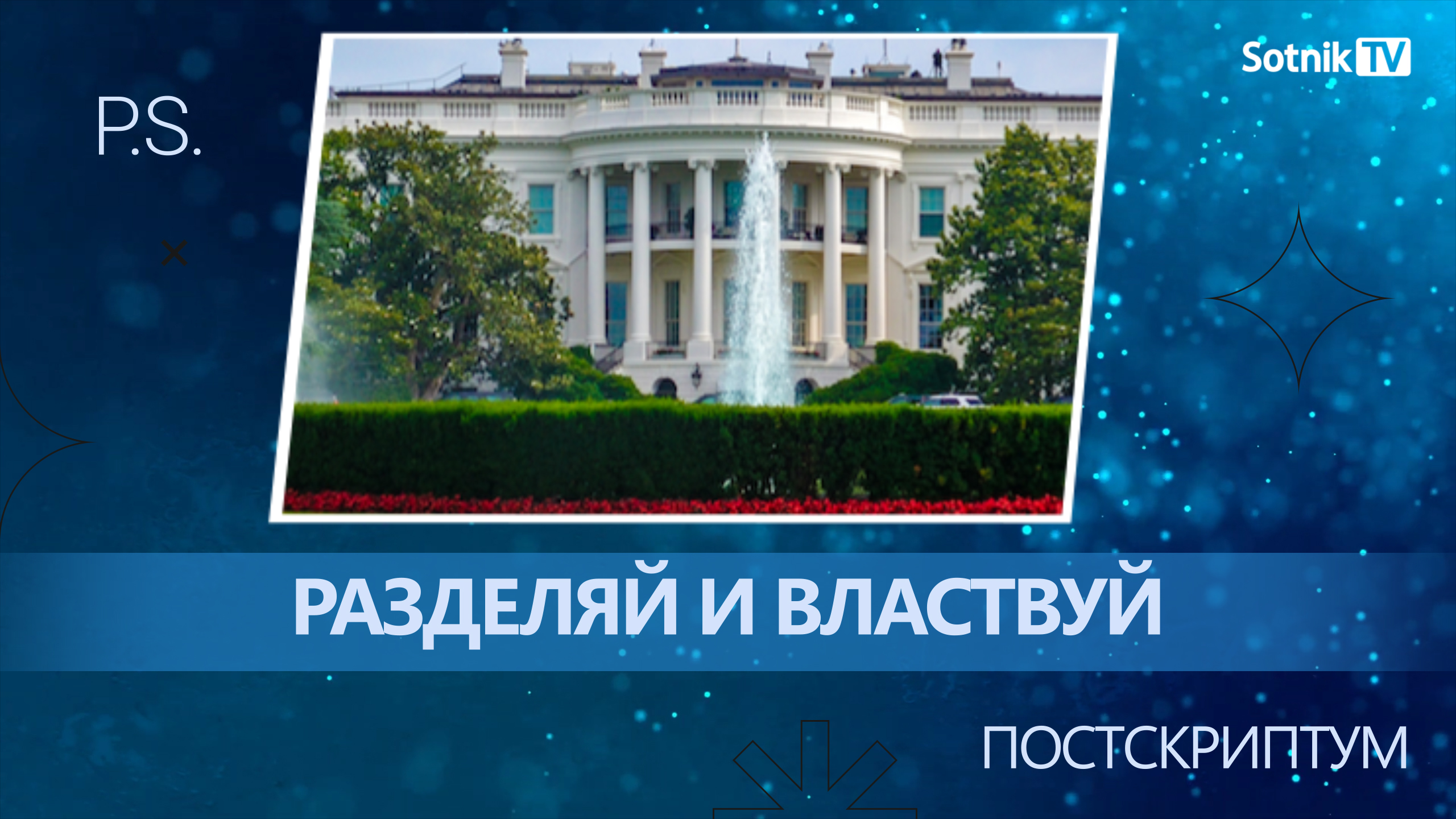 ПОСТКРИПТУМ: РАЗДЕЛЯЙ И ВЛАСТВУЙ